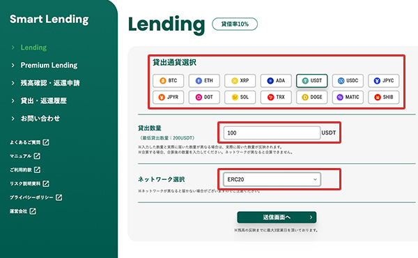 貸出通貨、数量、ネットワークを入力