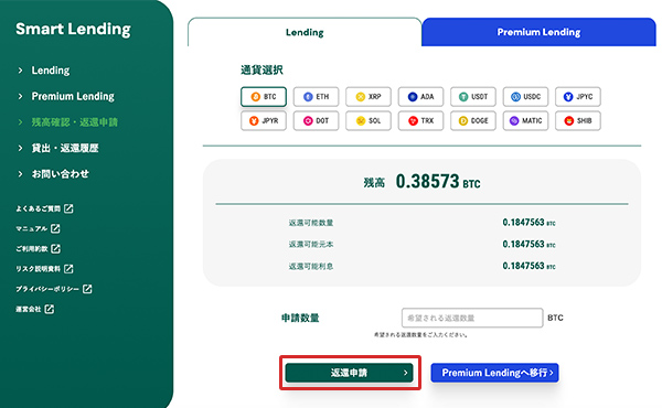 返還申請を選択