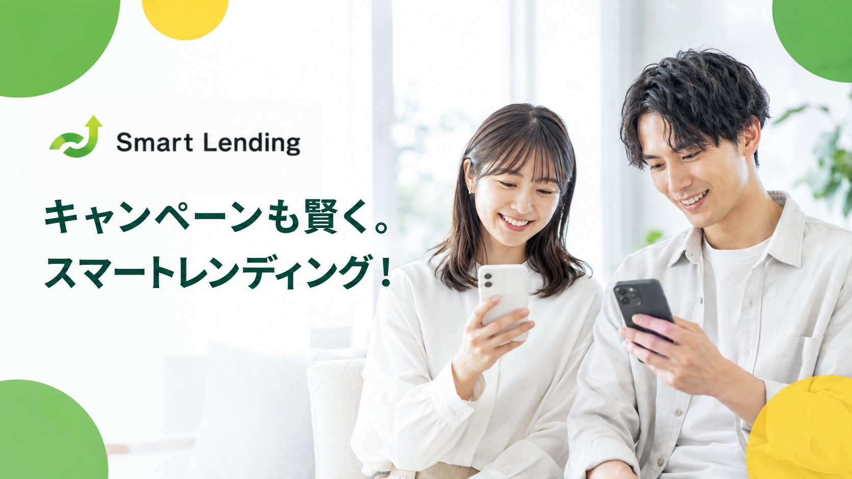 オープン記念キャンペーン|キャンペーンも賢く。スマートレンディング!